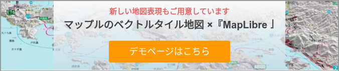 新しい地図表現もご用意しています マップルのベクトルタイル地図 ×『MapLibre』  