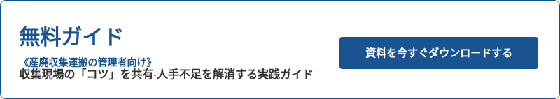 無料ガイド 特定のドライバーへの依存をなくし、人手不足を解消する 収集現場の「コツ」を共有‧⼈⼿不⾜を解消する実践ガイド
