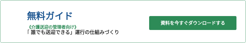 無料ガイド 専任ドライバー不足が招く業務圧迫を乗り越える 「誰でも送迎できる」運行の仕組みづくり