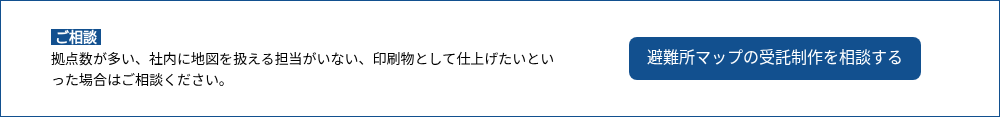 &nbsp;ご相談 &nbsp; 拠点数が多い、社内に地図を扱える担当がいない、印刷物として仕上げたいといった場合はご相談ください。