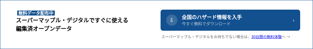 &nbsp;&nbsp;無料データ配布中 &nbsp; スーパーマップル・デジタルですぐに使える 編集済オープンデータ