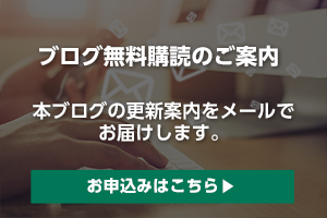 ブログ無料購読のご案内