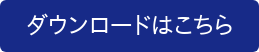 ダウンロードはこちら