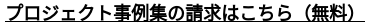 プロジェクト事例集の請求はこちら（無料）