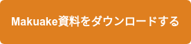 Makuake資料をダウンロードする