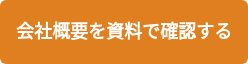 会社概要を資料で確認する