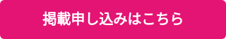 掲載申し込みはこちら　