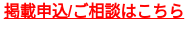 掲載申込/ご相談はこちら