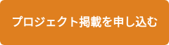 プロジェクト掲載を申し込む