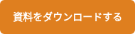 資料をダウンロードする