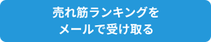Makuake売れ筋ランキングメルマガを受け取る