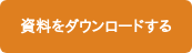資料をダウンロードする