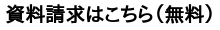 資料請求はこちら（無料）
