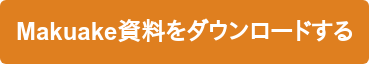 Makuake資料をダウンロードする