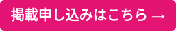  掲載申し込みはこちら → 