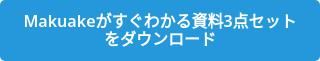 Makuakeがすぐわかる資料3点セットをダウンロード