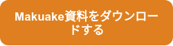 Makuake資料をダウンロードする