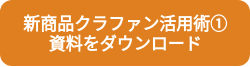 新商品クラファン活用術①資料をダウンロード