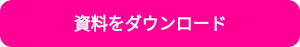 資料をダウンロード