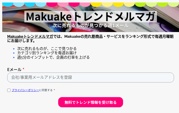 Makuakeトレンドメルマガ-1