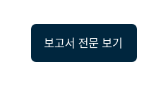보고서 전문 보기
