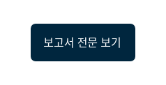 보고서 전문 보기