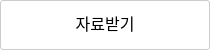 자료받기