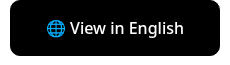 ��  View in English