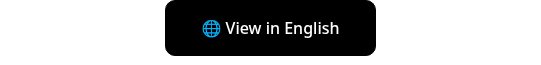 �� View in English