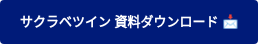 サクラベツイン 資料ダウンロード 