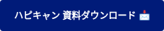 ハピキャン 資料ダウンロード 