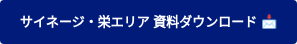 サイネージ・栄エリア 資料ダウンロード 