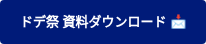ドデ祭 資料ダウンロード 