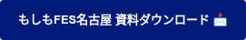 もしもFES名古屋 資料ダウンロード 