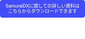 <p>SamuraiDXに関しての詳しい資料はこちらからダウンロードできます</p>