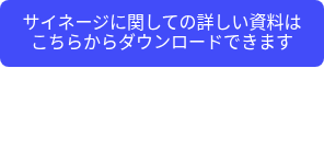 <p>サイネージに関しての詳しい資料はこちらからダウンロードできます</p>
