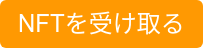 NFTを受け取る