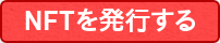 NFTを発行する