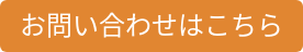 お問い合わせはこちら