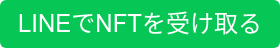LINEでNFTを受け取る