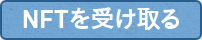 NFTを受け取る