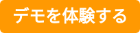 デモを体験する