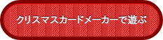 クリスマスカードメーカーで遊ぶ