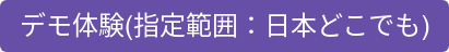 デモ体験(指定範囲：日本どこでも)