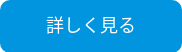詳しく見る