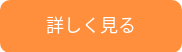 詳しく見る