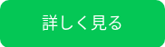 詳しく見る