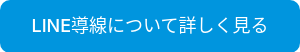 LINE導線について詳しく見る
