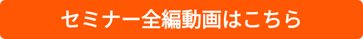 セミナー全編動画はこちら