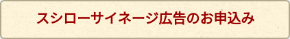 スシローサイネージ広告のお申込み